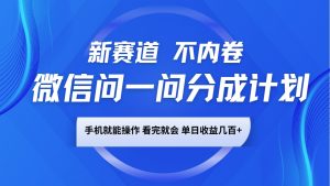 微信问一问分成计划，新赛道不内卷，长期稳定 手机就能操作，单日收益几百+-创新Ovo