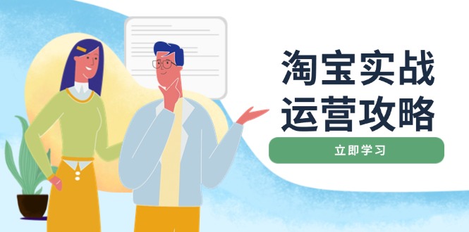 淘宝实战运营攻略：店铺基础优化、直通车推广、爆款打造、客服管理、搜…-创新Ovo