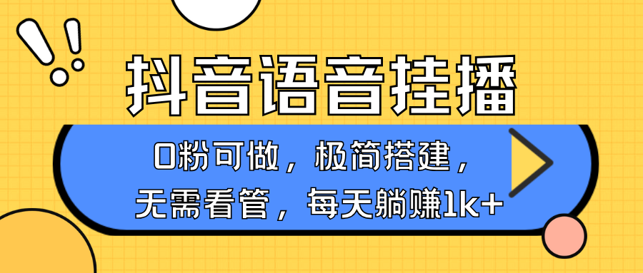 抖音语音无人挂播，每天躺赚1000+，新老号0粉可播，简单好操作，不限流不违规-创新Ovo