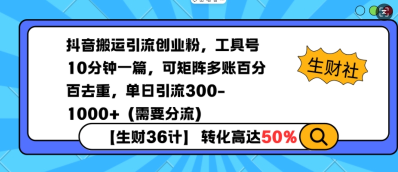 抖音搬运引流创业粉，工具号10分钟一篇，可矩阵多账百分百去重，单日引流300+(需要分流)-创新Ovo