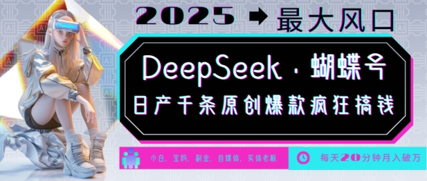 DeepSeek+蝴蝶号，2025年最大风口，日产千条原创爆款，轻松月入破W-创新Ovo