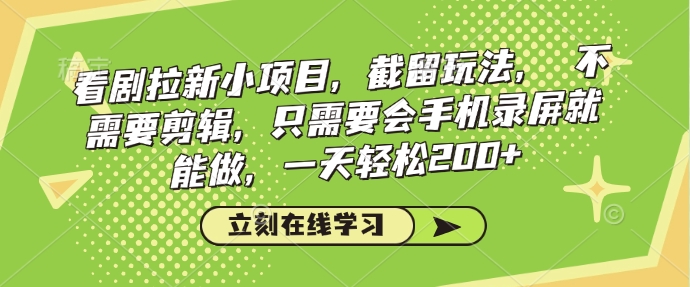 看剧拉新小项目，截留玩法， 不需要剪辑，只需要会手机录屏就能做，一天轻松200+-创新Ovo