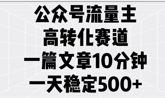 公众号流量主高转化赛道，一篇文章10分钟，一天稳定5张-创新Ovo