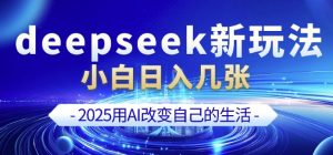 deepseek+剪映新玩法,小白一天也可轻松入几张-创新Ovo