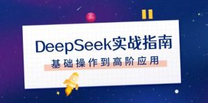 DeepSeek实战指南,注册配置、对话技巧、文件处理、基础操作到高阶应用-创新Ovo
