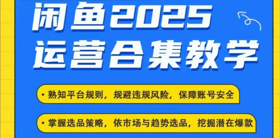 2025闲鱼电商运营全集，2025最新咸鱼玩法-创新Ovo