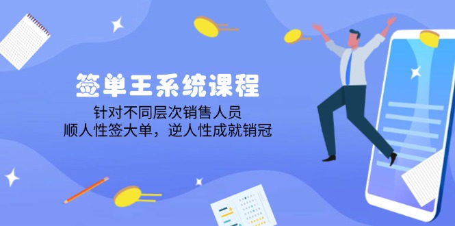 签单王系统课程，针对不同层次销售人员，顺人性签大单，逆人性成就销冠-创新Ovo