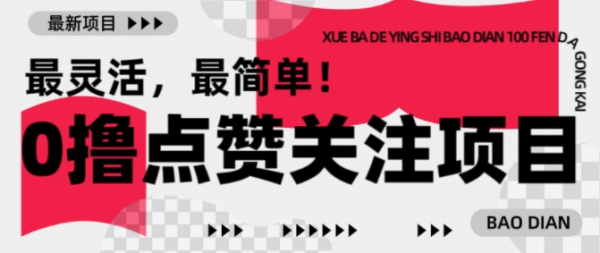 【0撸】最新点赞关注小项目，1毛起赚，1块起提-创新Ovo