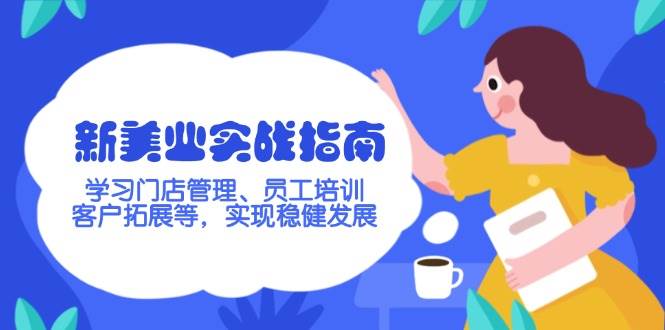 新美业实战指南，学习门店管理、员工培训、客户拓展等，实现稳健发展-创新Ovo