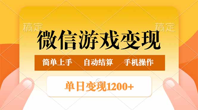 微信游戏变现玩法，单日最低500+，轻松日入800+，简单易操作-创新Ovo