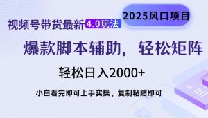 视频号带货最新4.0玩法，作品制作简单，当天起号，复制粘贴，轻松矩阵...-创新Ovo