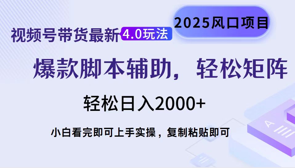 视频号带货最新4.0玩法，作品制作简单，当天起号，复制粘贴，轻松矩阵…-创新Ovo