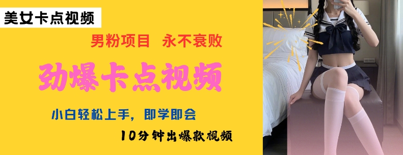 AI制作劲爆卡点美女视频，小白轻松上手，即学即会10分钟出爆款视频-创新Ovo