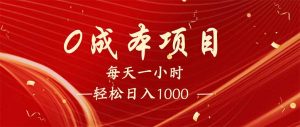 每天一小时,轻松到手1000,新手必学,可兼职可全职。-创新Ovo
