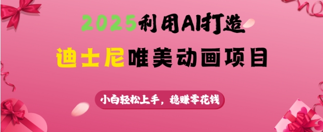 2025利用AI打造迪士尼唯美动画项目，小白轻松上手，稳挣零花钱-创新Ovo