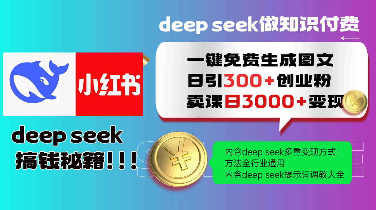 Deep seek 一键免费生成小红书图文日引300+创业粉，日变现3000+教程！…-创新Ovo