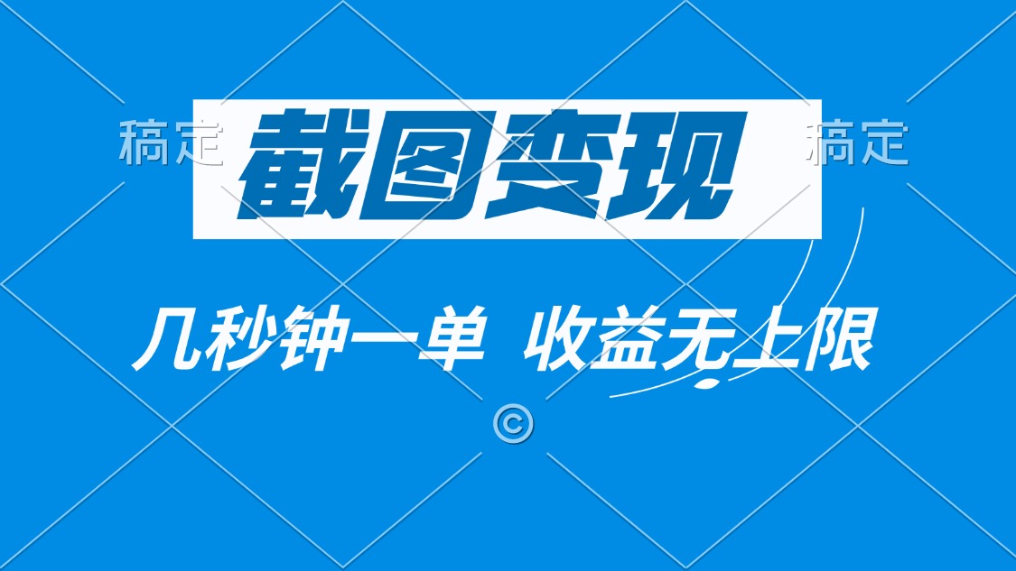 截图变现，几秒钟一单，收益无上限-创新Ovo