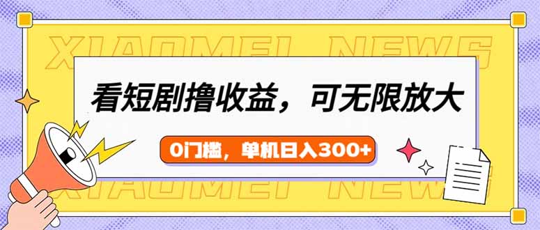 看短剧领收益，可矩阵无限放大，单机日收益300+，新手小白轻松上手-创新Ovo
