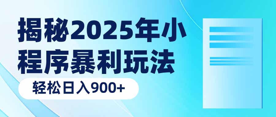 揭秘2025年小程序暴利玩法：轻松日入900+-创新Ovo
