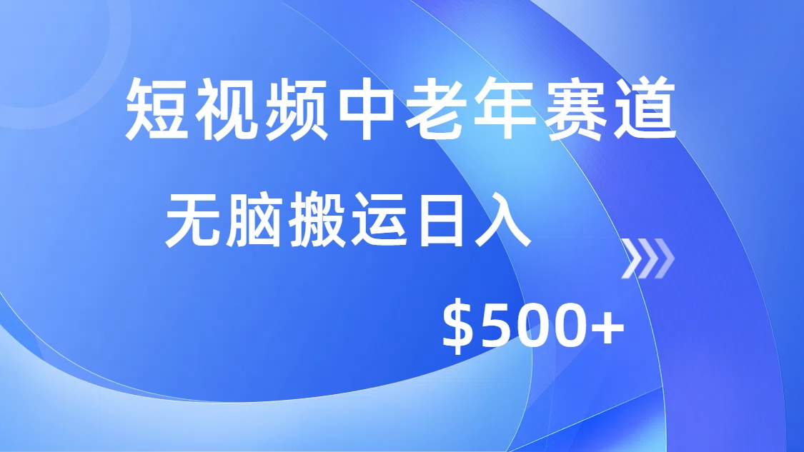 短视频中老年赛道，操作简单，多平台收益，无脑搬运日入500+-创新Ovo