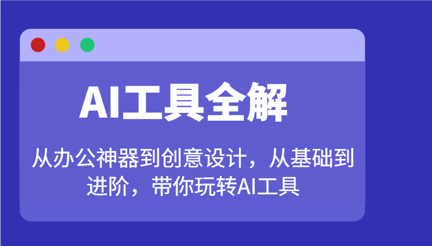 AI工具全解：从办公神器到创意设计，从基础到进阶，带你玩转AI工具-创新Ovo
