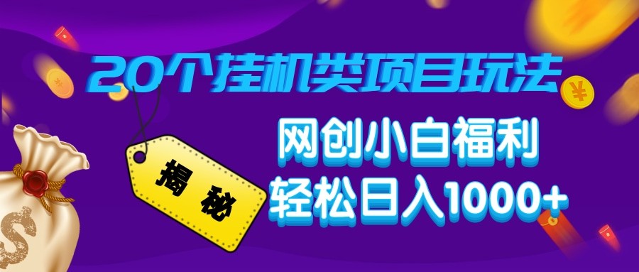 揭秘20种挂机类项目玩法 网创小白福利轻松日入1000+-创新Ovo