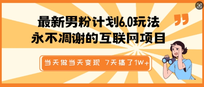 最新男粉计划6.0玩法，永不凋谢的互联网项目，当天做当天变现，视频包原创，7天搞了1个W-创新Ovo