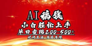AI稿钱,小白轻松上手,单日200-500+多劳多得-创新Ovo
