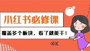 小红书必修课:电商/无人/获客/种草/mcn/直播等多个板块,看了就能干!-创新Ovo