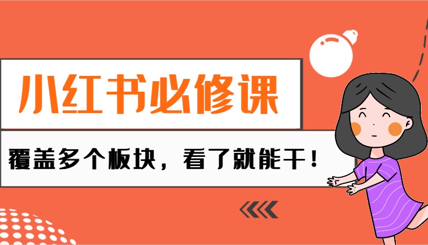 小红书必修课：电商/无人/获客/种草/mcn/直播等多个板块，看了就能干！-创新Ovo