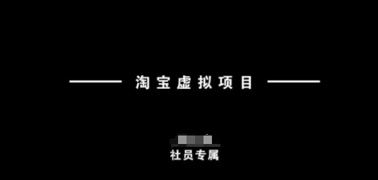 淘宝虚拟项目，从理论到实操，新手也能快速上手-创新Ovo