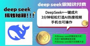 绝了,DeepSeek+一键成片,一分钟轻松打造AI热搜视频,结合流量IP哪吒,轻松日入多张-创新Ovo