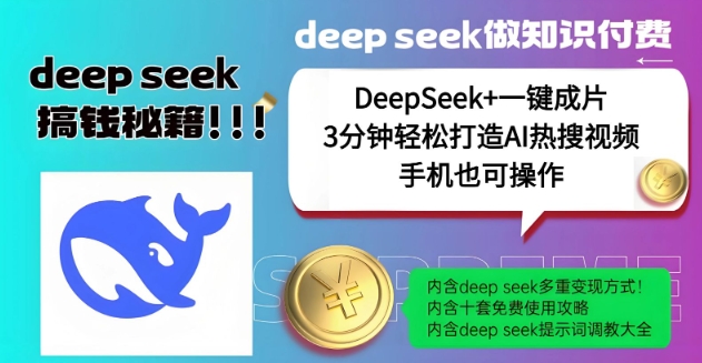 绝了，DeepSeek+一键成片，一分钟轻松打造AI热搜视频，结合流量IP哪吒，轻松日入多张-创新Ovo