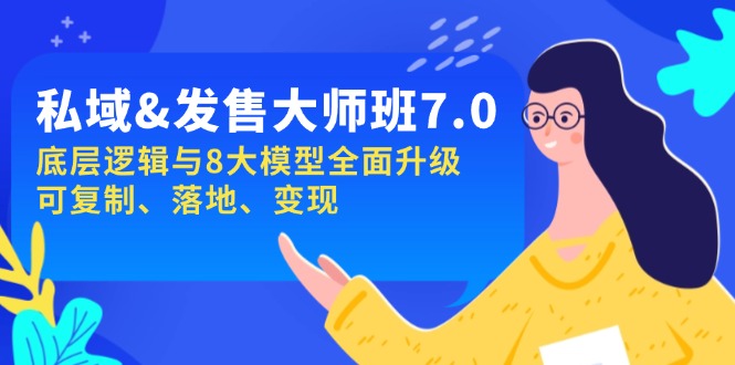 私域&发售-大师班第7期，底层逻辑与8大模型全面升级 可复制 落地 变现-创新Ovo