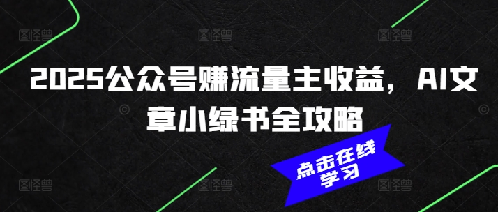 2025公众号赚流量主收益，AI文章小绿书全攻略-创新Ovo