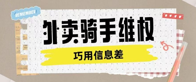 外卖骑手维权项目利用认知差进行挣取维权服务费-创新Ovo