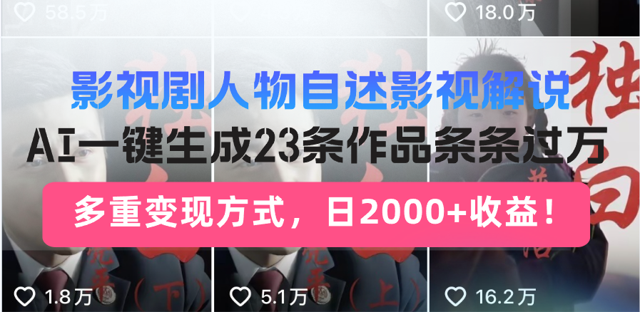 日入2000+！影视剧人物自述解说新玩法，AI暴力起号新姿势，23条作品条…-创新Ovo