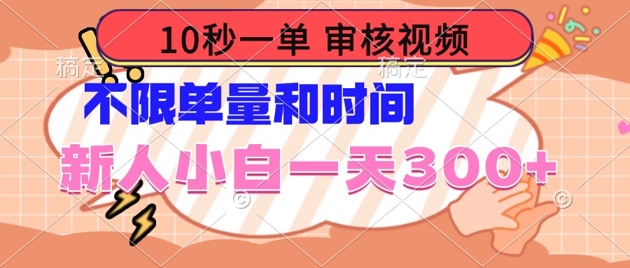 10秒一单，审核视频 ，不限单量时间，新人小白一天300+-创新Ovo