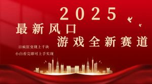 2025游戏广告暴力玩法，小白看完即可上手-创新Ovo