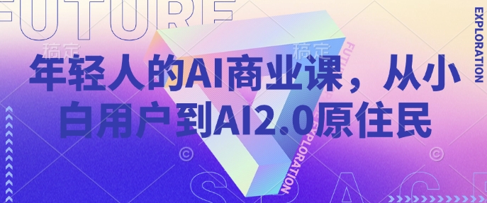 年轻人的AI商业课，从小白用户到AI2.0原住民-创新Ovo