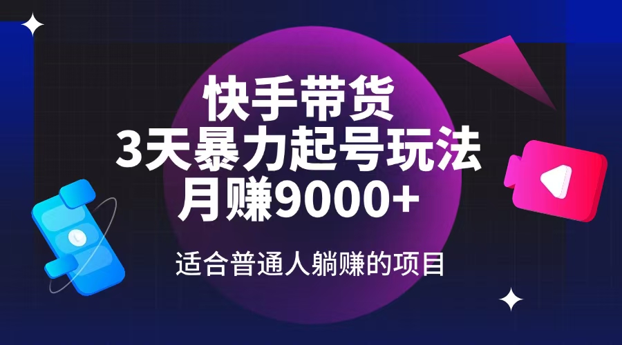 快手带货，3天起号暴力玩法，月赚9000+，适合普通人躺赚的项目-创新Ovo