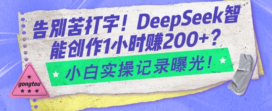 告别苦打字！DeepSeek智能创作1小时入2张？小白实操记录曝光-创新Ovo