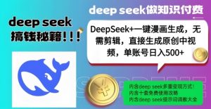 DeepSeek+漫画生成,无需剪辑,一键生成原创中视频,单账号日入5张-创新Ovo
