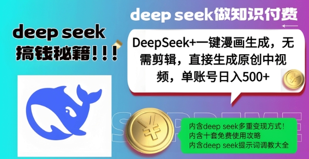DeepSeek+漫画生成，无需剪辑，一键生成原创中视频，单账号日入5张-创新Ovo