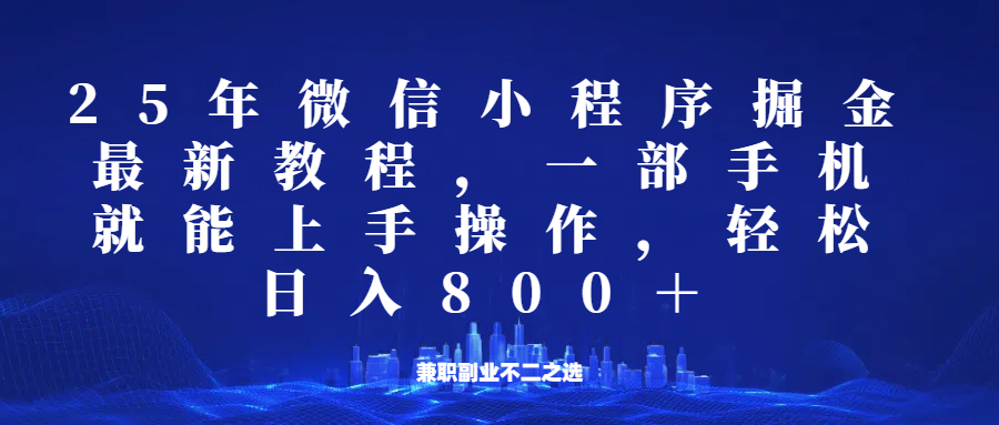 微信小程序25年掘金玩法，一部手机稳定日入800+，适合所有人群，兼职副业的不二之选-创新Ovo