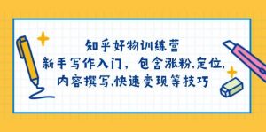 知乎好物训练营:新手写作入门,包含涨粉,定位,内容撰写,快速变现等技巧-创新Ovo