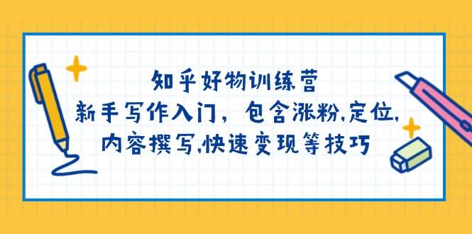 知乎好物训练营：新手写作入门，包含涨粉，定位，内容撰写，快速变现等技巧-创新Ovo