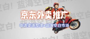 京东外卖推广项目_蓝海市场+推广思路+申请渠道【揭秘】-创新Ovo