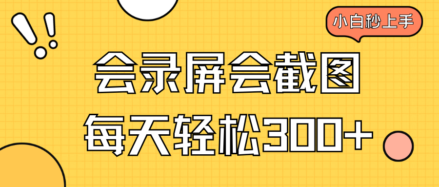 会录屏会截图，小白半小时上手，一天轻松300+-创新Ovo