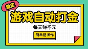 游戏自动打金搬砖项目，每天收益多张，很稳定，简单易操作【揭秘】-创新Ovo